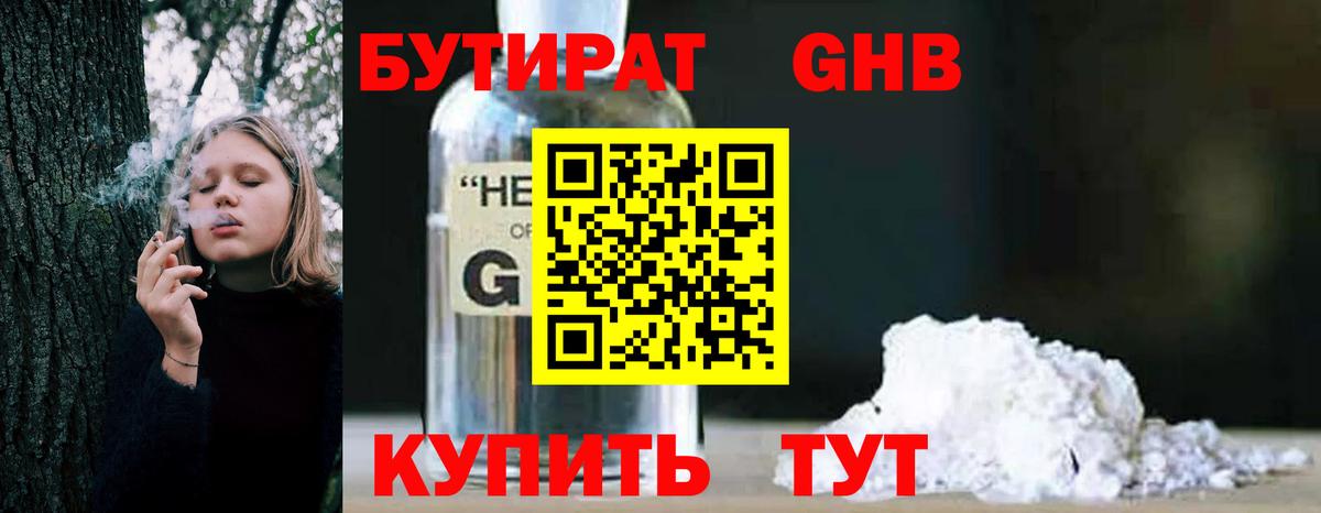 БУТИРАТ оксибутират  Бутират  Нижнекамск  Вход с VPN 