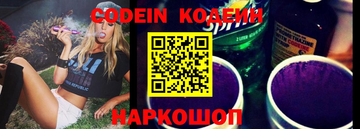 Codein напиток Lean (лин) Нижнекамск